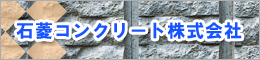 石菱コンクリート株式会社