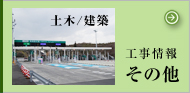 工事情報　その他