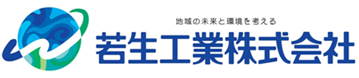 地域の未来と環境を考える　若生工業株式会社