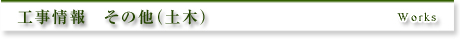 工事情報　その他（土木）