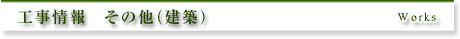 工事情報　その他（建築）