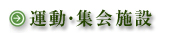 運動・集会施設