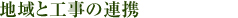 地域と工事の連携